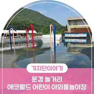 문경 놀거리 , 문경 에코월드 어린이 야외물놀이장 개장