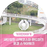 문경 스카이워크 , 문경중앙공원 새단장한 산책코스와 랜드마크 드림워크