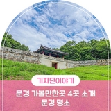 문경 관광 , 문경새재과 고모산성 에코월드 봉명산 출렁다리 문경 명소 4곳