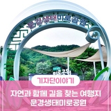 경북 문경 가볼만한곳 , 자연과 함께 길을 찾는 여행지 문경생태미로공원