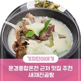 문경 곰탕 , 문경종합온천 근처 맛집 추천 새재진곰탕