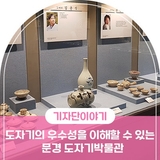 문경새재 가볼만한곳 , 도자기의 우수성을 이해할 수 있는 장소 문경 도자기박물관