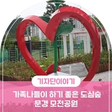 산책하기 좋은곳 , 가족나들이 하기 좋은 도심숲 모전공원의 다양한 볼거리