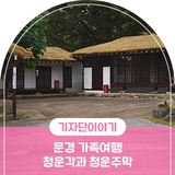 문경 가족여행 , 박정희 대통령의 숨결을 따라 청운각 그리고 따뜻한 국밥 한 그릇 청운주막