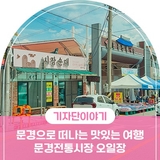 문경 전통시장 , 맛있는 순대국밥부터 갓 튀긴 도넛까지! 문경전통시장 오일장으로 떠나는 맛있는 여행