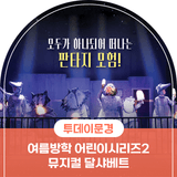 문경문화예술회관 여름방학 어린이시리즈2 뮤지컬 달샤베트