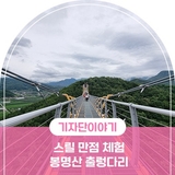 문경 체험 , 스릴 만점 봉명산 출렁다리 이용 정보