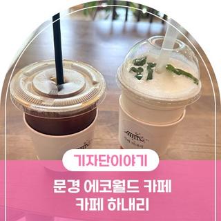 문경 에코월드 카페 , 문경 가볼만한 곳 카페 하내리 추천