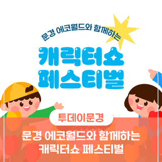 문경 에코월드와 함께하는 캐릭터쇼 페스티벌