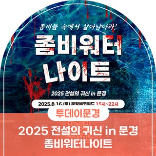 2025 전설의 귀신 in 문경, 좀비워터나이트