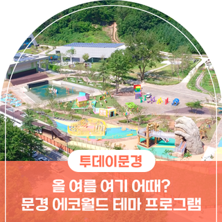 올 여름 여기 어때? 문경 에코월드 테마 프로그램