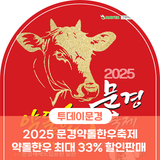 2025 문경약돌한우축제, 약돌한우 최대 33% 할인판매