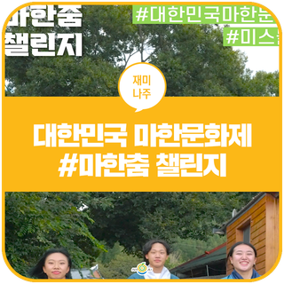 2022 대한민국마한문화제 #숏폼 콘테스트 #미스몰리 #마한춤챌린지