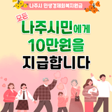 💡 모든 나주시민에게 지급되는 민생경제회복지원금! 💡