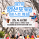 제2회 영산포 벚꽃 버스킹, 감성 가득한 봄날의 선율을 만나보세요