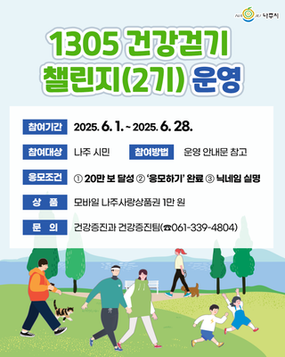 나주와 Walk On 2기 - 1305 건강걷기 챌린지