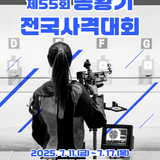 제55회 봉황기 전국사격대회 개최!