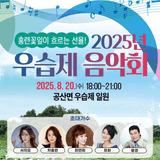 홍련 꽃잎이 흐르는 선율! 2025 우습제 음악회