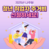 2025년 나주형 청년 취업자 주거비 신청하세요!