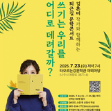 2025 타오르는강문학관 김혼비 작가와 함께하는 퇴근길 문학콘서트