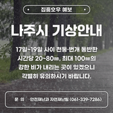 나주시 집중호우 예보 및 안전 수칙 안내