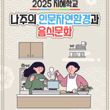 나주의 밥상, 자연, 그리고 사람 이야기