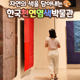 자연에서 물든 색, 한국천연염색박물관 방문기
