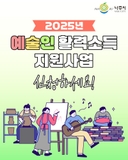 2025년 예술인 활력소득 지원사업 시작!