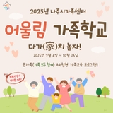 2025 나주시가족센터 어울림 가족학교