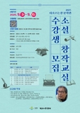 2025 타오르는강 문학관 소설 창작교실 모집 안내