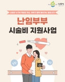 난임부부 시술비 지원사업 안내