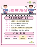 칫솔 바꾸는 날:건강한 미소는 작은 습관에서 시작됩니다!