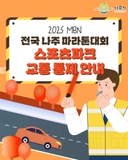 2025 MBN 전국 나주 마라톤대회 교통 통제 안내