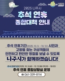 2025 나주시 추석 연휴 종합대책 안내
