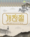 개천절, 우리 역사를 되새기는 날!