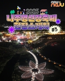 2025 나주영산강축제 현장스케치 #3!