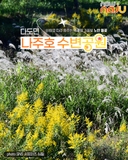 가을빛 물든 다도면 나주호 수변공원