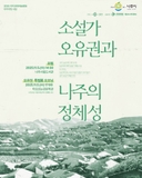 소설가 오유권, 그의 문학 속에 담긴 나주의 정체성