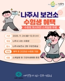 나주시보건소에서 수험생 여러분께 드리는 혜택! 스케일링 무료 + 구강용품 증정