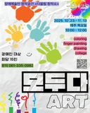 예술로 함께 물드는 시간:다울림 창작소, 모두다 ART