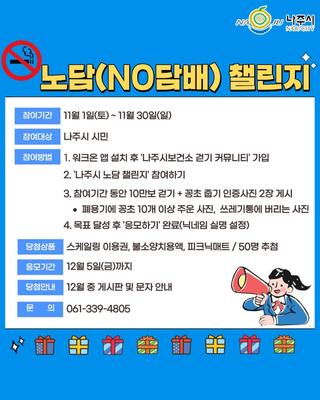 나주시 NO담배 챌린지 오픈!