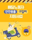 배달노동자 안전용품 구입비 지원사업 안내