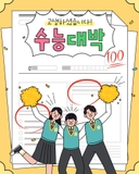 수험생 여러분, 정말 고생 많았어요!