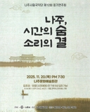 나주시립국악단 제12회 정기연주회 「나주, 시간의 숨 소리의 결」