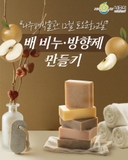 나주배박물관 12월 토요문화교실 <배 비누 & 배꽃향 방향제 만들기>