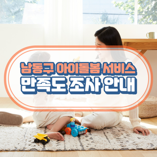 남동구 아이돌봄 서비스 만족도 조사 안내