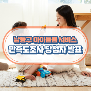 남동구 아이돌봄 서비스 만족도 조사 당첨자 발표