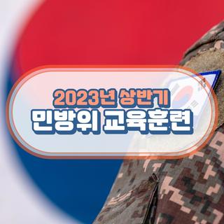변경된 집합교육과 일정 꼭 확인하세요~! 2023년 상반기 민방위 교육훈련