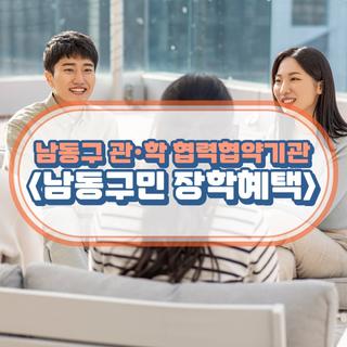 평생학습도시 남동구 관·학 협력협약기관 “남동구민 장학 혜택" 안내