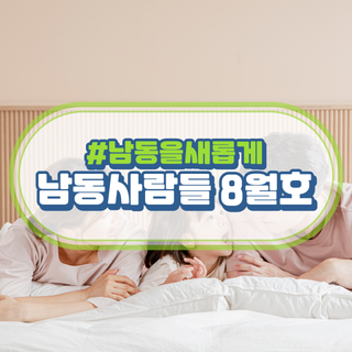 구민을 편하게 경제를 활기차게 남동을 새롭게, 남동사람들 8월호